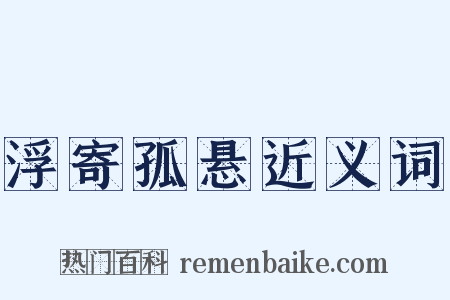 浮寄孤悬近义词是什么意思的图片